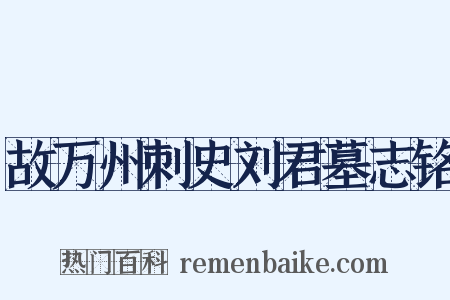 故万州刺史刘君墓志铭是什么意思的图片